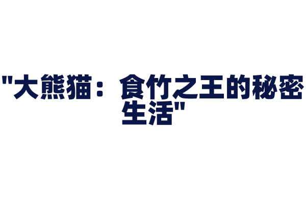 "大熊猫：食竹之王的秘密生活"